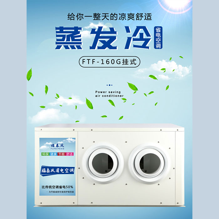 廣州蒸發(fā)冷省電空調(diào)各…