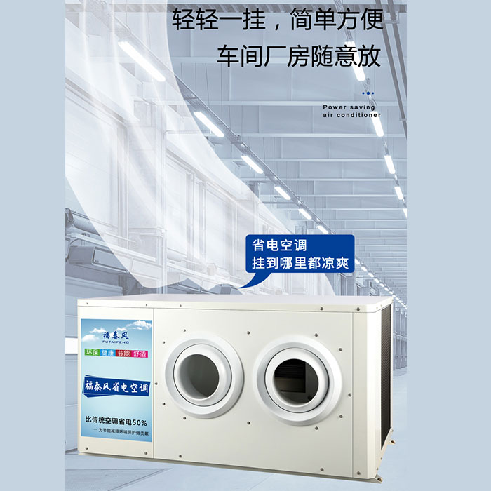 東莞虎門(mén)蒸發(fā)冷省電空…